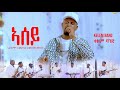 ASEY | ኣሰይ| Tigrigna MusicAbreham Gebremedhin by Merhawi Mezgebo _LIVE PERFORMANCE by Kelem band