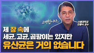 우리 몸 안에 미생물, 완벽하게 파헤쳐 드립니다 | 천종식 교수의 마이크로바이옴 클라스