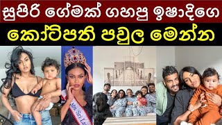 විවාහක රූ රැජිණ කිරුළේ දෙවනියා වූ ඉෂාදි ගහපු සුපිරි plan එක මෙන්න|සැමියයි හෙක්ටර්යි  සුපිරි මොළකාරයෝ