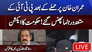 Imran Khan  Attack | Rana Sanaullah Holds Important Press Conference About Incident
