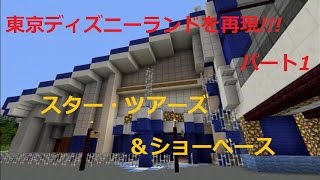 東京ディズニーランドを再現!!!Part.1 [Minecraft/PS3] スター・ツアーズ＆ショーベース Disneyland in Minecraft[STAR TOURS][SHOWBASE]