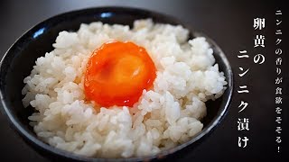 [超絶簡単]ご飯のお供にはこれが最強！究極の卵黄ニンニク漬けの作り方