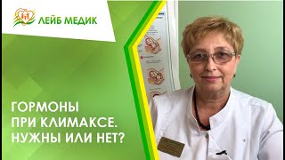 💊 Гормоны при климаксе