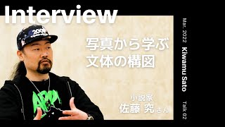 【INTERVIEW#160】写真から学ぶ 文体の構図 │佐藤究さん（小説家）【Talk.2】