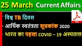 25 March 2020 next exam current affairs hindi 2019 |Daily Current Affairs, yt study, gk tracker