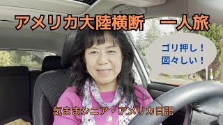 アメリカ大陸横断女子ひとり旅【気ままシニア・アメリカ日記】ゴリ押し計画。どうしても行きたい～！