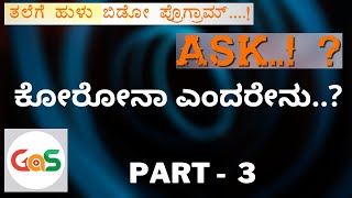 ಯಾವ ವೈರಿಗೆ ಯಾವ ಆಯುಧ..?| ASK Series-Part 3|What's corona..?| K C Raghu||Gaurish Akki studio