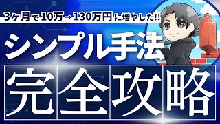 【3ヶ月で10万→130万に増やした】シンプル手法完全攻略