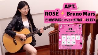 APT. - ROSÉ & Bruno Mars (Cover)｜吉他弹唱翻唱附谱&教程