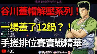 長谷川火鍋舒壓系列！！｜一場蓋了12鍋？！｜【花枝丸-灌籃高手】