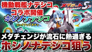 【メダロットS】メダチェンジでナデシコに変形が熱過ぎる！機動戦艦ナデシココラボの限定ガシャでホシノナデシコ狙う！