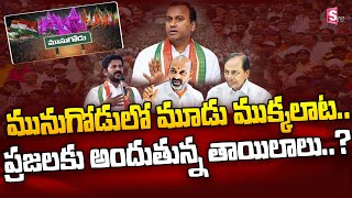 Munugode Latest News | Munugode By Election | Rajagopal Reddy | CM KCR | SumanTV