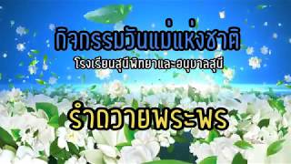 กิจกรรมวันแม่แห่งชาติปี2562 \