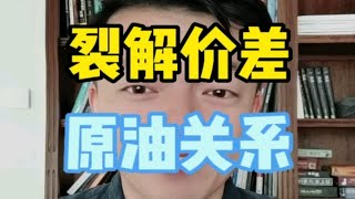 裂解价差跟原油价格有什么关系？裂解价差是什么？怎么计算？