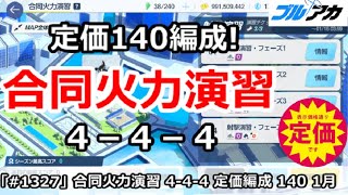 【ブルアカ】合同火力演習 定価 ４－４－４＆140編成！(1月/射撃演習)【ブルーアーカイブ】