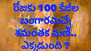 రోజుకు 100 కేజీల బంగారమిచ్చే శమంతక మణి ఎక్కడుంది#darmasandehalu #shortvideo #new #interestingfacts