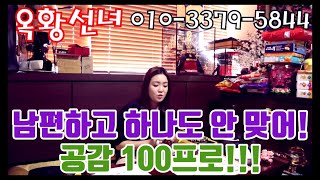 남편하고 하나도 안 맞어! 공감 100프로! 성남점집 분당점집 무당 무속인+유명한점집 용한점집 신점 옥황선녀