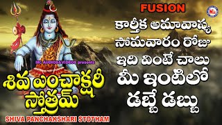 శివ పంచాక్షరీ స్తోత్రమ్ | భగవంతుడు శివ భక్తి పాటలు | Hindu Devotional Songs Telugu |Lord Shiva Songs