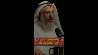 هل المسلسلات حرام؟ راي الشيخ صادم الشيخ عثمان الخميس