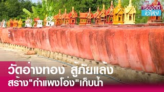 วัดโพธิ์ทองนอก สร้างกำแพงโอ่งสู้ภัยแล้ง   | เรื่องดีดีทั่วไทย | 4-3-67