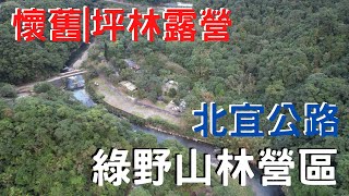 親子坪林露營 | 在懷舊的北宜公路上 | 綠野山林營區