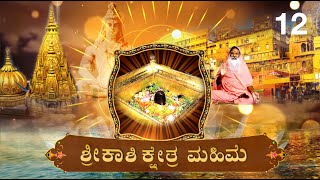 Sri Kashi Kshetra Mahime (Kannada) • ಶ್ರೀ ಕಾಶಿ ಕ್ಷೇತ್ರ ಮಹಿಮೆ • Episode 12