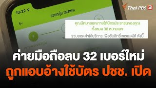 ค่ายมือถือลบ 32 เบอร์ใหม่ ถูกแอบอ้างใช้บัตร ปชช. เปิด | ข่าวค่ำมิติใหม่ | 28 มิ.ย. 66