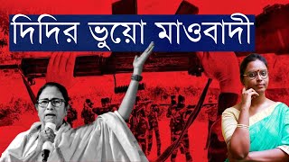 জঙ্গলমহলে চাকরি জালি | মাওবাদী সমাধানে সমস্যা ভরপুর