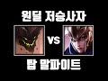 국밥 [탑 말파이트 vs 탑 퀸]