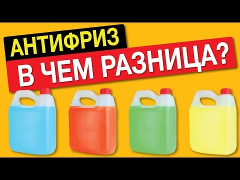 ЭТО ВАЖНО ЗНАТЬ! АНТИФРИЗ, какого цвета заливать – красный, зеленый, синий? Есть разница?