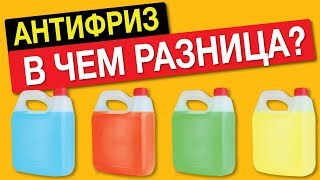 ЭТО ВАЖНО ЗНАТЬ! АНТИФРИЗ, какого цвета заливать – красный, зеленый, синий? Есть разница?