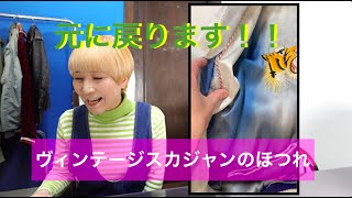 【古着スカジャン】のほつれを元に戻す！！忠実に再現します。