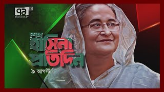 শেখ হাসিনা প্রতিদিন | 09 August, 2023 | Sheikh Hasina Protidin | Ekattor TV