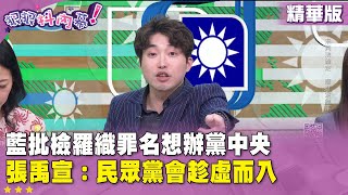 精華片段》藍批檢羅織罪名想辦黨中央  #張禹宣：民眾黨會趁虛而入【#狠狠抖內幕】2025.06.18