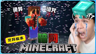 阿浪哥挑战来自暗网的Minecraft！电脑中病毒了？无缘无故被杀死？【全字幕】( 我的世界 ) ERROR 422 | 第一集