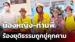 น้องหญิง-ท่านพี่ ร้องยุติธรรมอ้างถูกขู่คุกคาม | 6 มี.ค. 68 | เช้านี้ขยี้ข่าวช่อง8