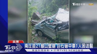 南庄苗21線山壁崩 巨石砸中車1人困送醫｜TVBS新聞