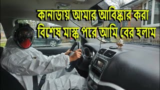 কানাডায় আমার তৈরী বিশেষ মাস্ক পরে আমি বের হলাম। It is a bangladeshi canadian vlog