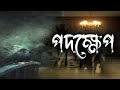 Podokkhep | Audiobook Bangla by Faheem | Thriller | Fullbook | Shirshendu Mukhopadhyay