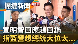 趙少康回鍋成國民黨新氣象? 宣明智直言不知\