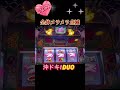 【沖ドキ duo】全体メラメラ点滅 shorts