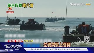 「共軍佔領南台灣攻不下台北」 美兵推2026台海戰結果曝｜TVBS新聞