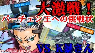 【DQMJ3P リクエスト対戦♯49】VS Kぼうさん【パーチェン王への挑戦状①/初戦はドラクエLOVEさんのライバルと激戦！】