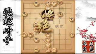 凡是喜欢中炮急进中兵的棋友，对手出阴招，教你一套将计就计