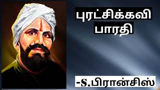 புரட்சிக்கவி பாரதி கவிதை -S.பிரான்சிஸ்