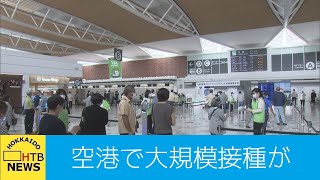 旅客便発着ゼロの新千歳空港・国際線ターミナルをいかしたワクチン大規模接種が実施