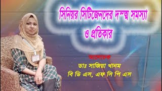 সিনিয়র সিটিজেনদের দন্ত সমস্যা ও প্রতিকার // SCS // Dr. Shazia Khanam, BDS, FCPS // Dental Care