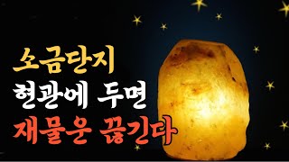 풍수 소금 항아리 현관에 두면 재물운 끊깁니다. 당장 이곳으로 옮기세요.