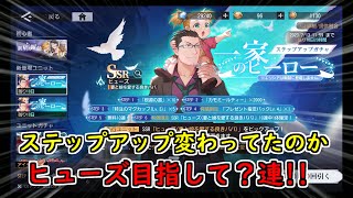 【鋼の錬金術師 MOBILE】ハガレンをハガモバで学んでいく!! 家のヒーローガチャ？連!!