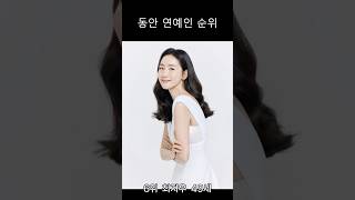 여자 최강 동안 연예인 Top 10.